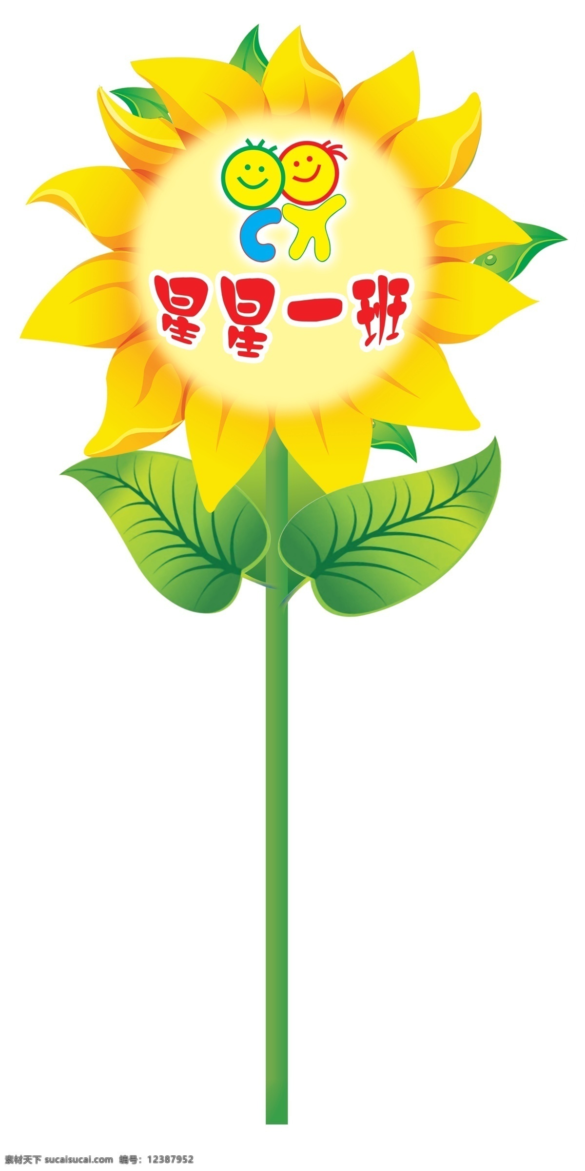 卡通手举牌 手举牌 向日葵 卡通 星星一班 绿叶 促销海报 分层 源文件