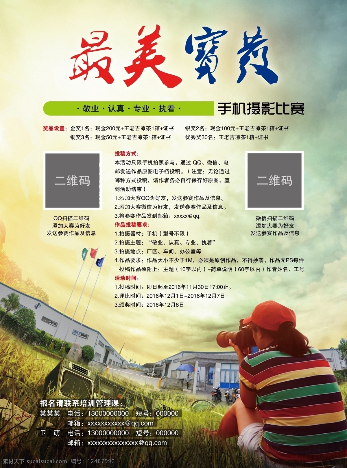 比赛 活动 海报 摄影比赛 摄影活动 摄影大赛 摄影摄像 黄昏背景 技能大赛 摄影展 摄影交流 胡创博藝 艺术摄影 摄影学习 手机摄影 摄影培训 照片相片相机