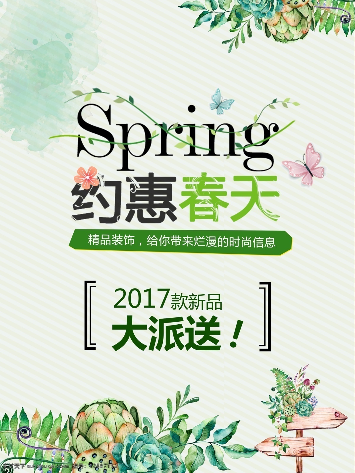 春季 春天 春季海报 春天海报 春季新品 春季促销 春季促销海报 春季特卖 spring 春季女装促销 春季打折 春天促销海报 春天吊旗 春天展架 新品上市 约会春天 约惠春天 春季活动海报 春季宣传海报 春季海报设计 春季新品上市 春季主题 春季背景 四季春季类