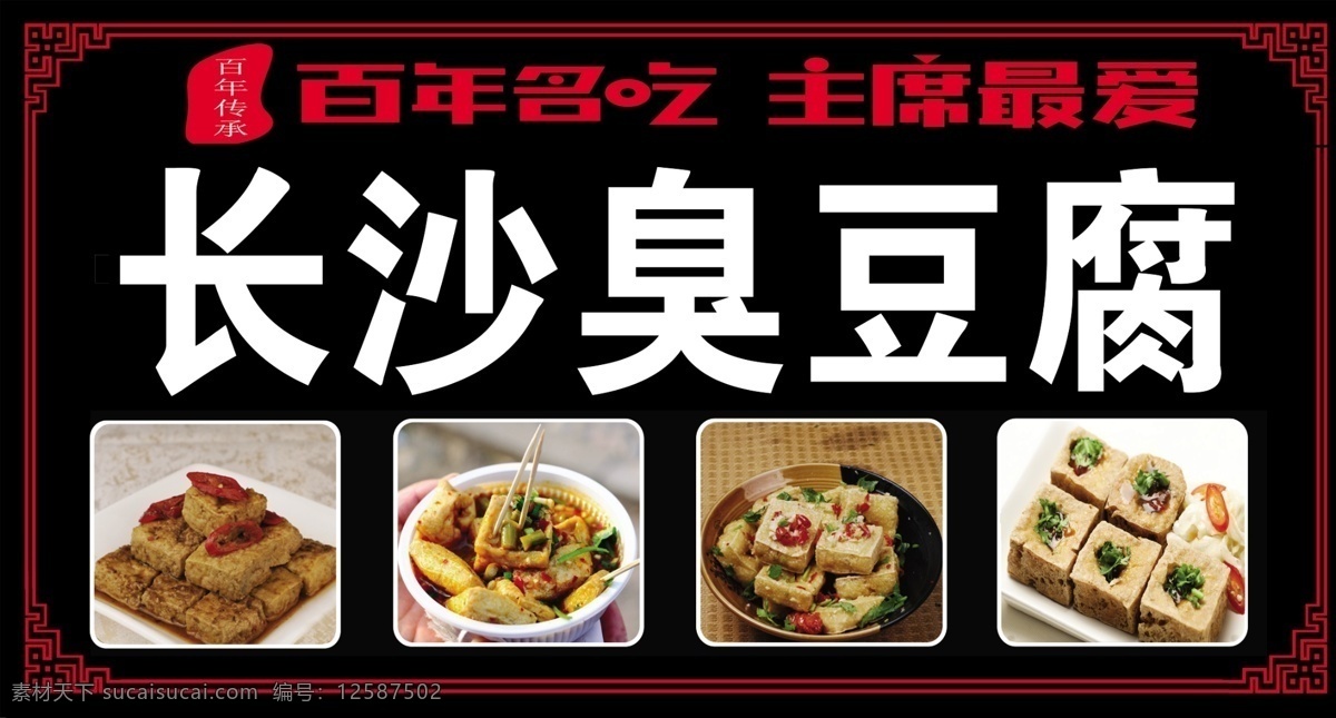 长沙臭豆腐 臭豆腐 白臭豆腐 百年名吃 小吃 展板模板