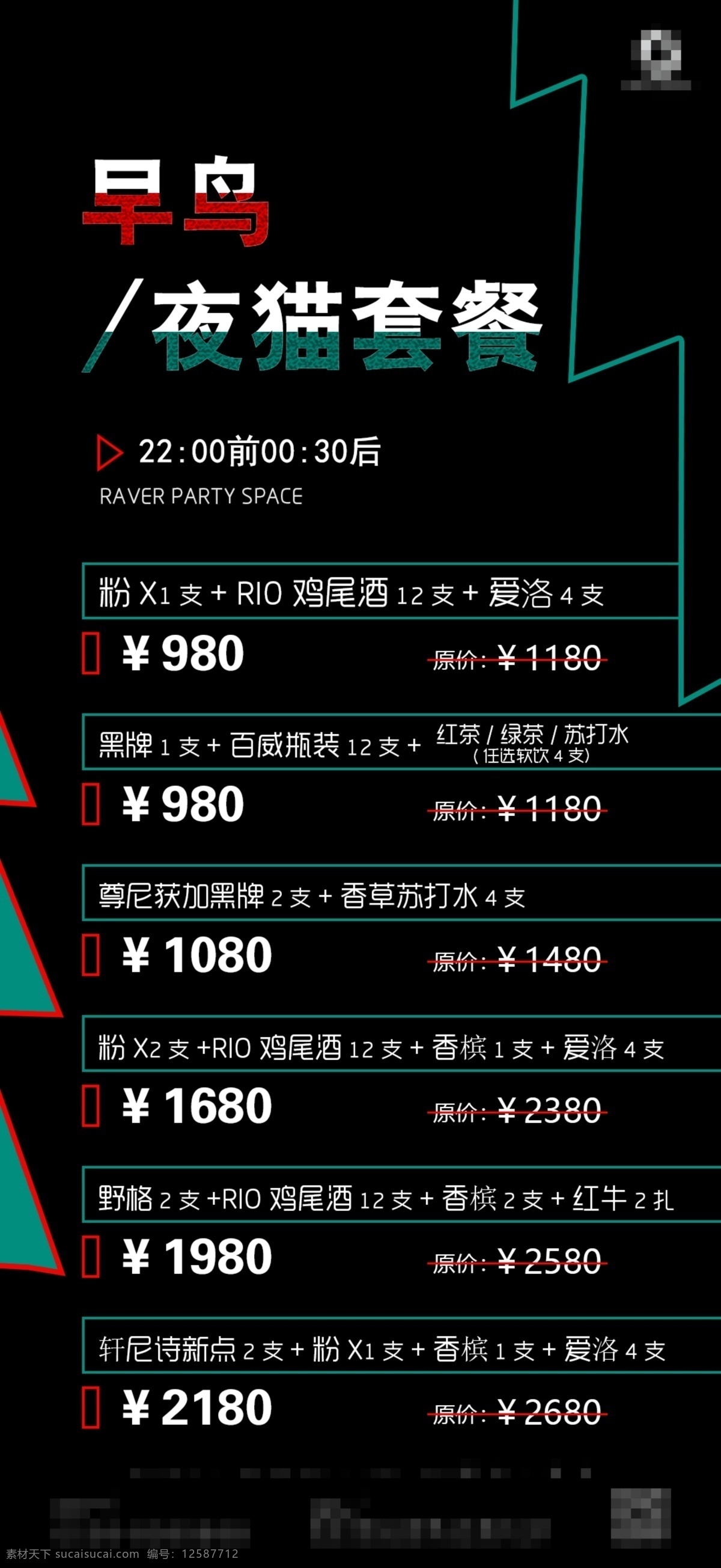 酒吧 早晚 场 套餐 早晚场套餐 酒吧套餐 酒吧海报 酒吧早晚场 套餐海报 非商业 分层