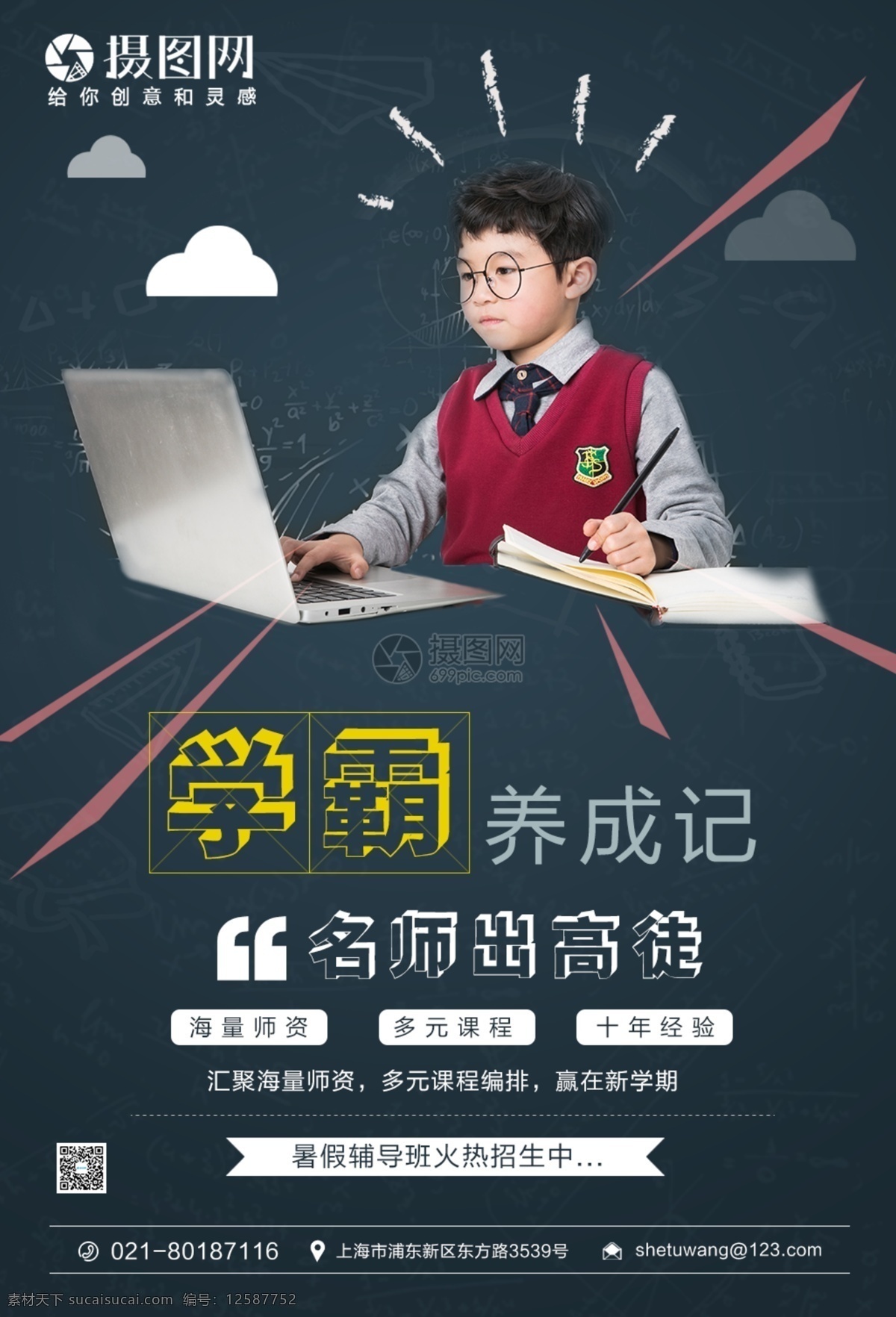 学 霸 养成 记 教育培训 海报 学霸养成记 招生 辅导班海报 招生海报