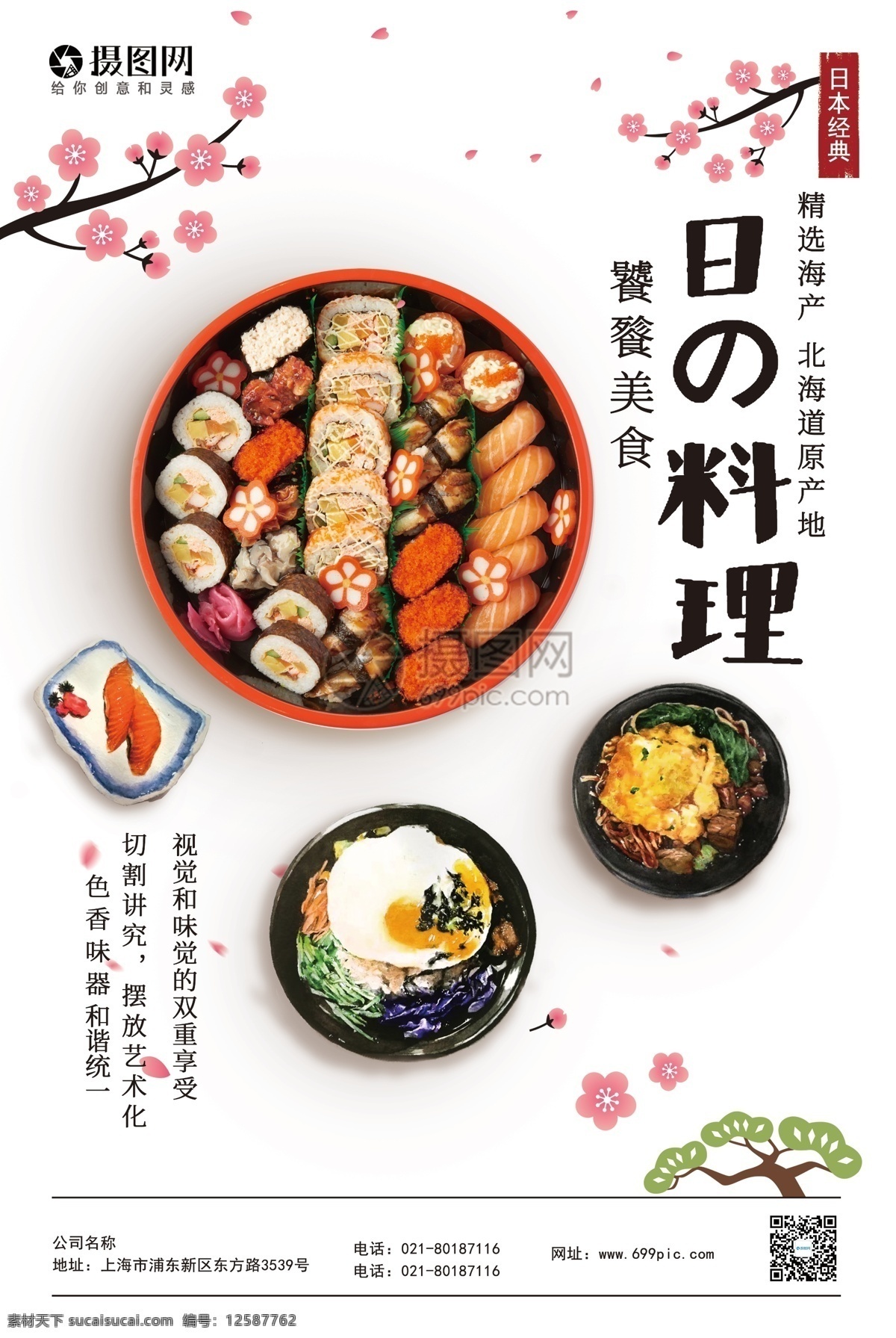日式 美食 料理 海报 日本 和食 寿司 生鱼片 刺身 美食餐饮