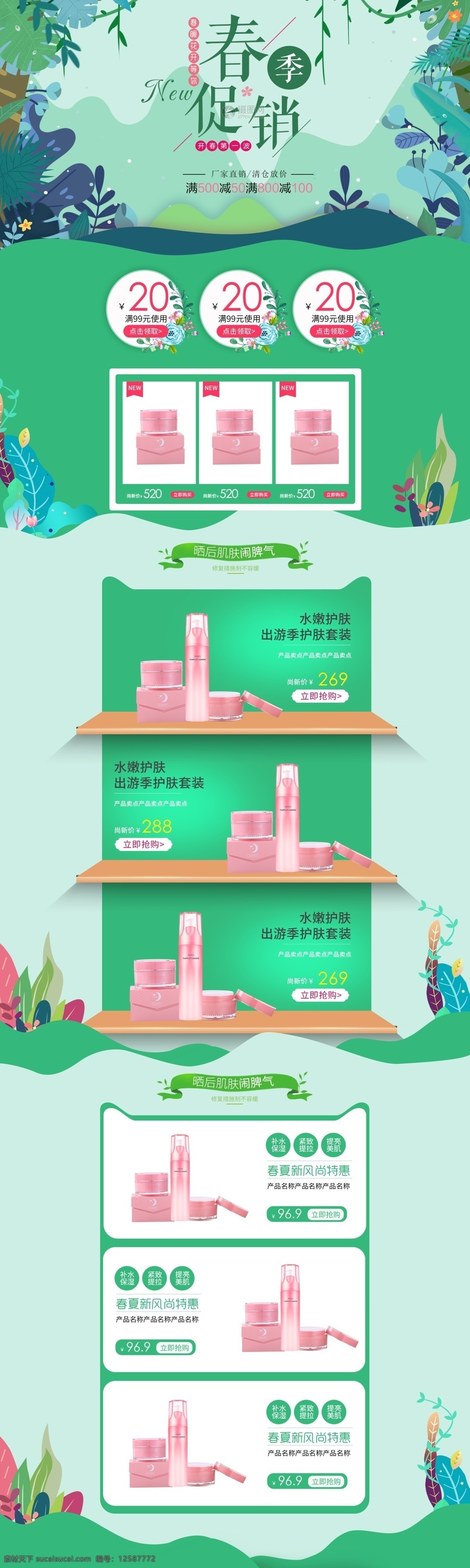 春夏 新 风尚 化妆品 促销 淘宝 首页 春夏新风尚 绿色 清新 化妆品上新 护肤 新款 美妆 上市 春天 春季新品 电商首页 淘宝首页 天猫首页 电商 天猫