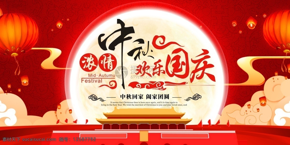 浓 情 中秋 欢乐 国庆 展板 双节 浓情中秋 欢乐国庆 中秋节 国庆节 十一 宣传 展板设计