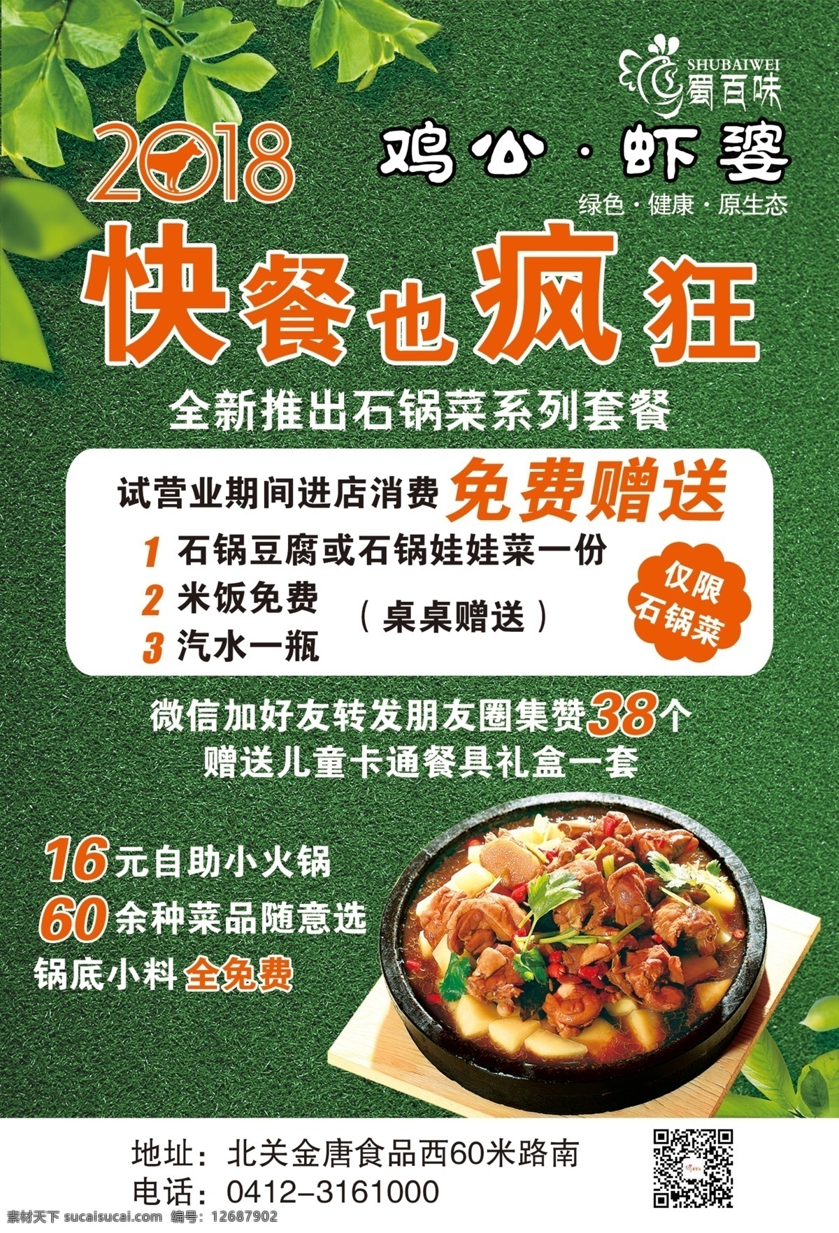 快餐 石锅豆腐 石锅娃娃菜 石锅鸡 石锅菜宣传 石锅菜传单