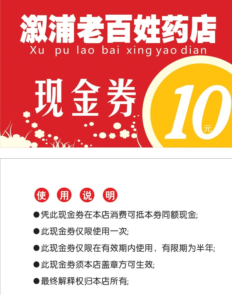 药铺现金券 代金券 抵用券 药房现金券 10元代金券 10代金券 药店券 dm宣传单