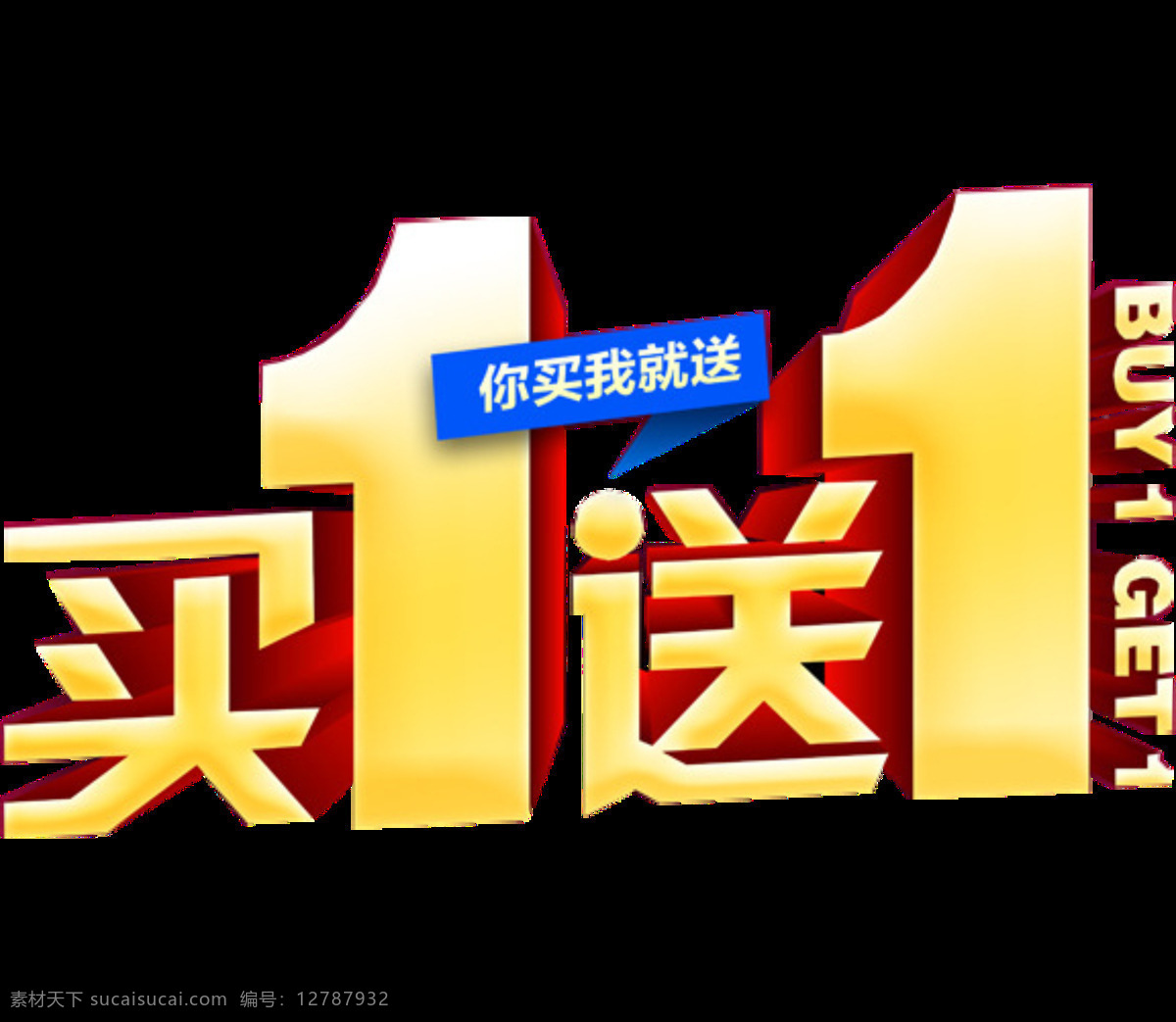 买 送 立体 字 设计图 彩色字体 促销素材 广告字 买1送1 有买有送 字体设计图