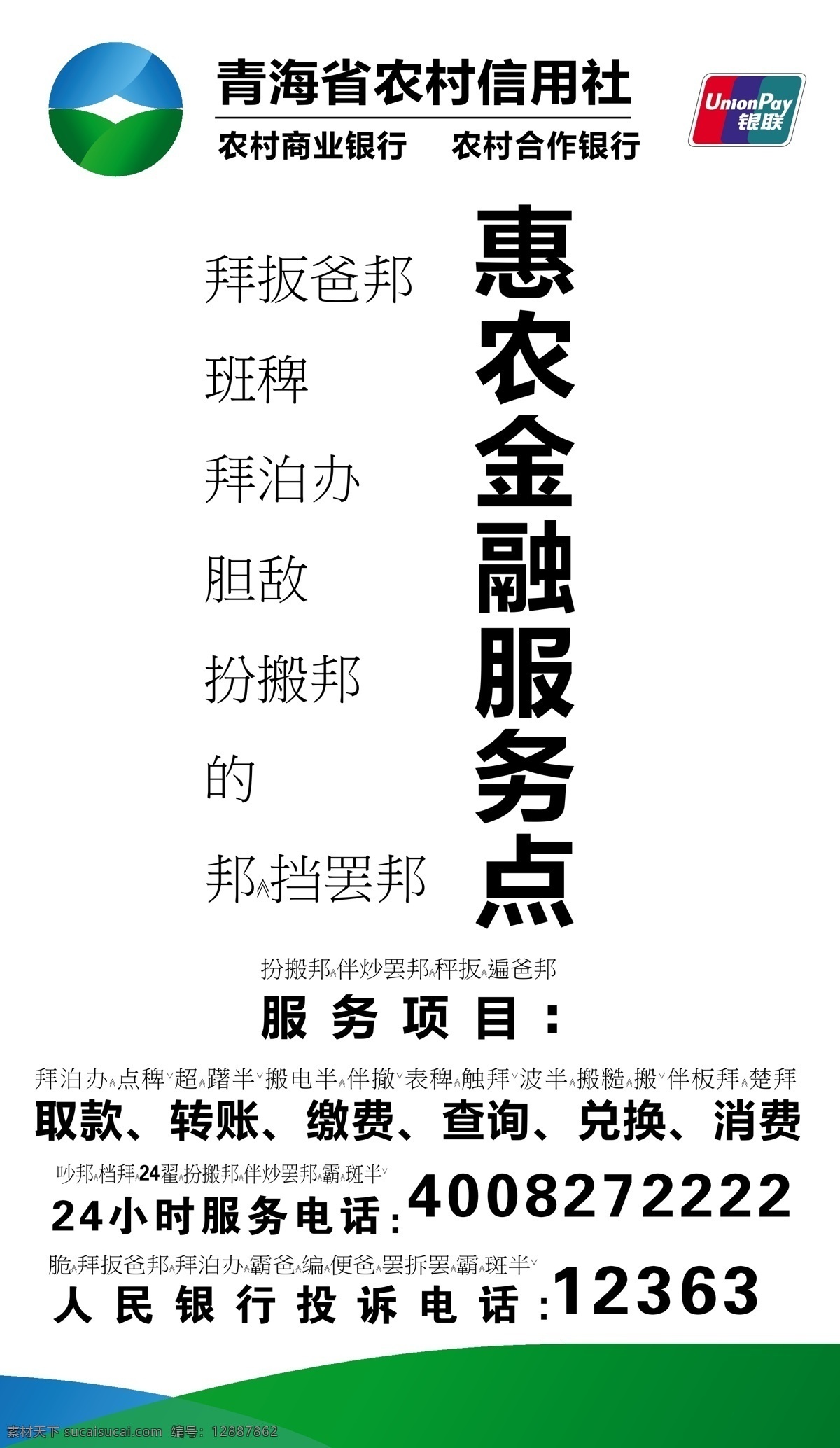 青海省 农村 信用社 惠农 金融服务点 取款 转账 缴费 查询 兑换 消费 藏文 投诉电话 高清 企业 logo 标志 标志图标