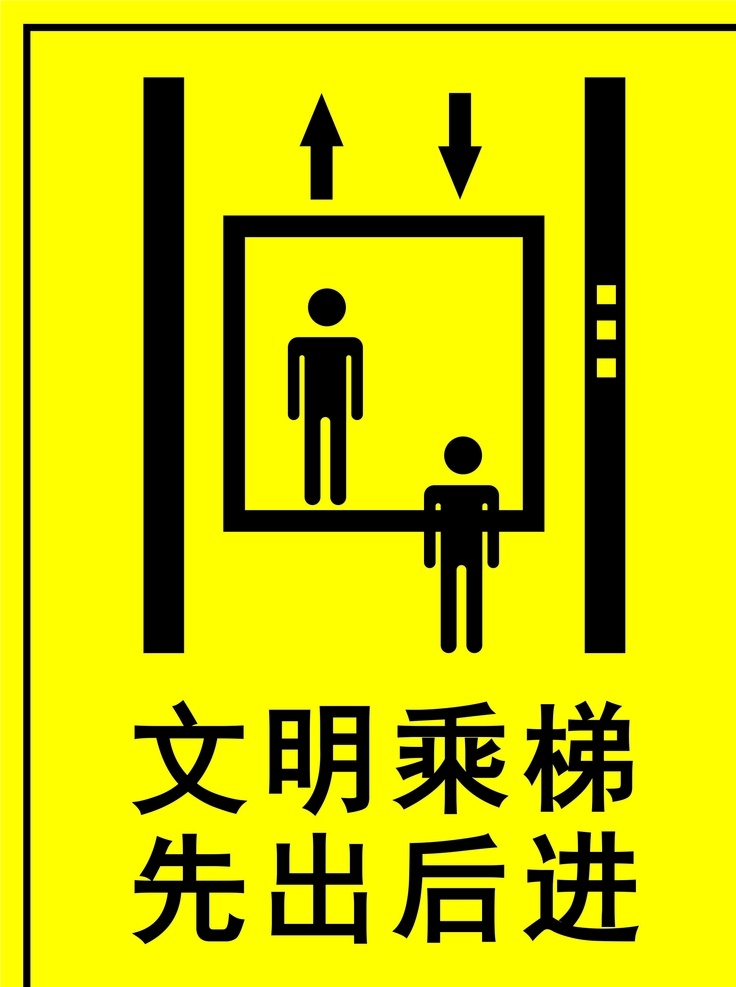 安全乘梯 先下后上 乘梯 安全 标志 提示 公益 标志图标 公共标识标志