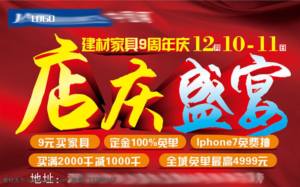 店庆盛宴 店庆 盛宴 周年庆 周年店庆 9周年庆 建材家具