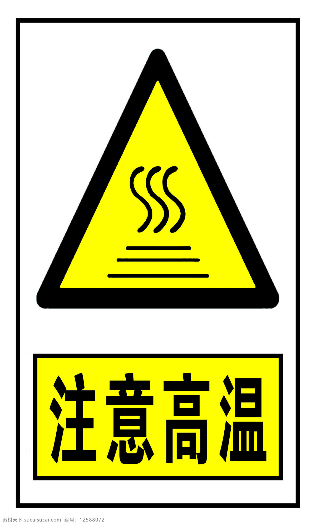 注意 高温 标识 牌 黄色 警示