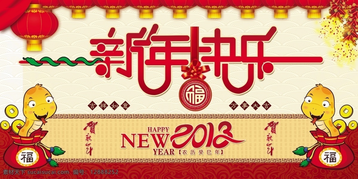 新年 快乐 蛇年 蛇年海报 淘宝 banner 新年快乐 免费 模板下载 新年素材 蛇年宣传图 淘宝素材 淘宝促销标签