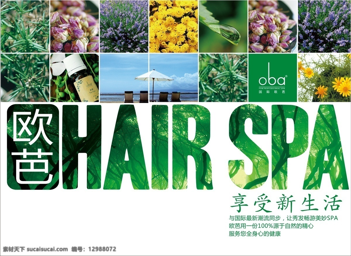 spa 广告设计模板 喷绘 洗发水 写真 源文件 展板 hairspa 海报 hair 欧芭 其他海报设计