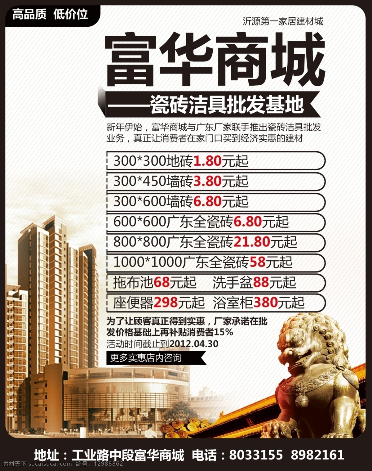 富华 商城 底纹 广告设计模板 石狮子 源文件 富华商城 瓷砖洁具批发 装饰素材 室内装饰用图