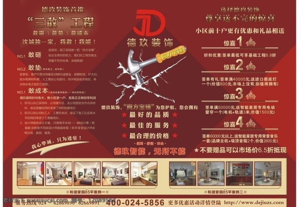 德 玖 装饰 室外 喷绘 广告 锤子 红色 家装 展板模板 装修 德玖 喷绘相纸 矢量 其他展板设计