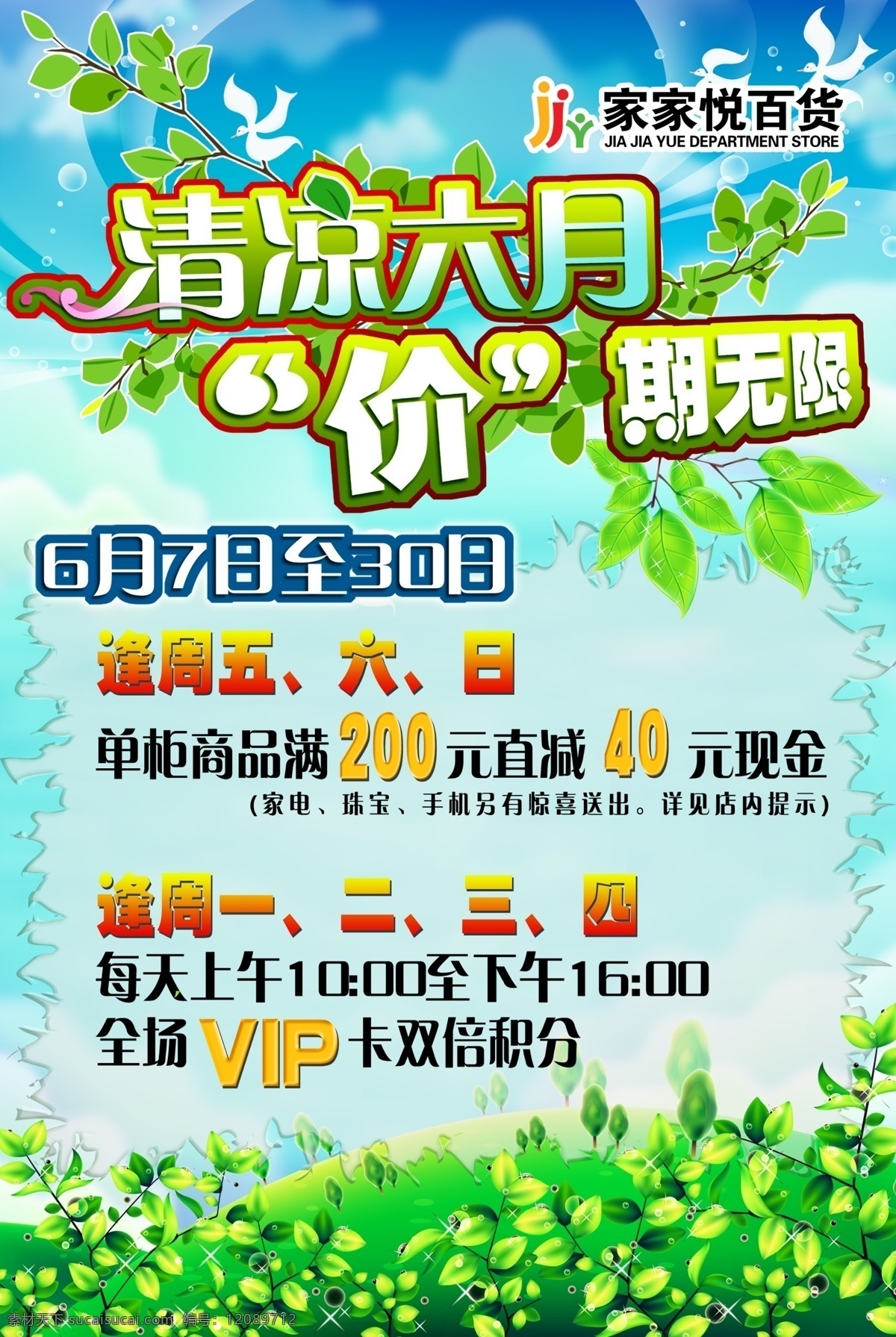 清凉六月 价期无限 家家悦标 蓝天 草地 树叶 燕子 星星 吊旗 展板模板 广告设计模板 源文件