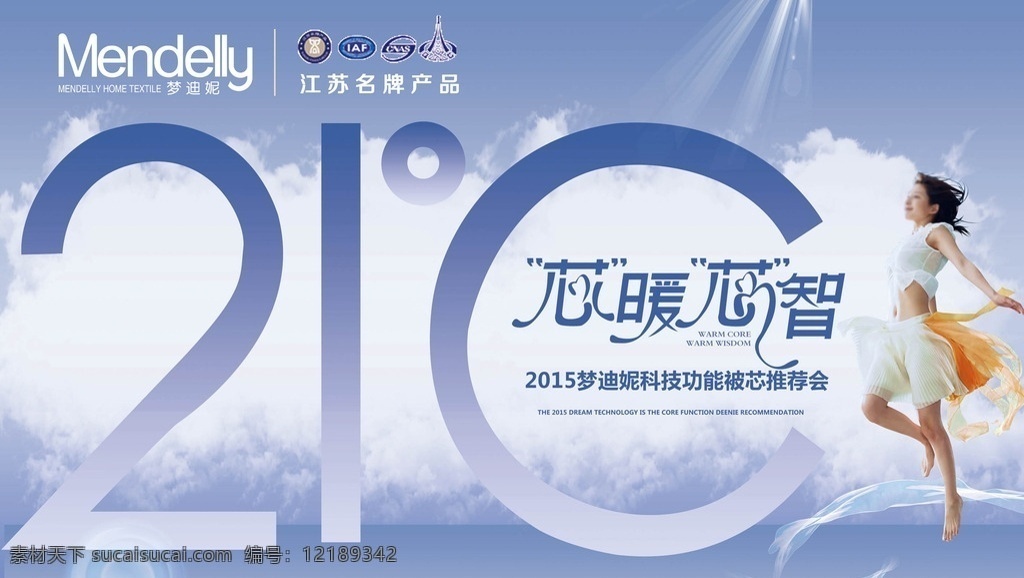 梦 迪 妮 家纺 科技 芯 梦迪妮 被芯 芯暖芯智 美女 云 蓝色 丝带 阳光 2015 年 上传 海报