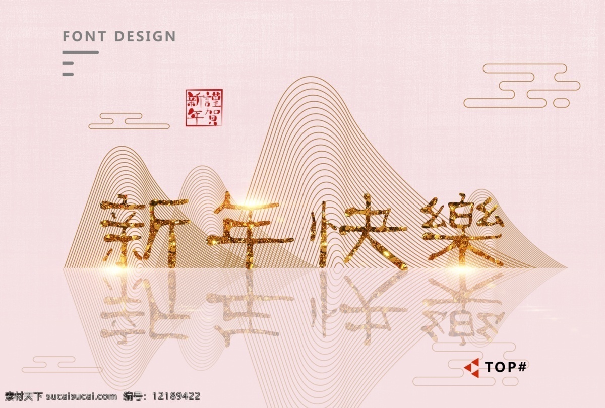 2019 新年 快乐 字体 制作 中式 雪花 云 祥云 新年快乐 字体制作 中式风格 珊瑚红 猪年 猪年大吉 倒影 山 山峰