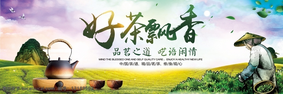 2018 简约 唯美 好 茶 飘香 茶叶 户外 宣传 展板 psd素材 源文件 中国风 大气 春季展板 春季新茶展板 茶叶素材 促销展板 海报素材 展板素材 水彩 水墨 简洁风 高清素材 春茶 春暖 新风 清新宣传 户外宣传 简约宣传