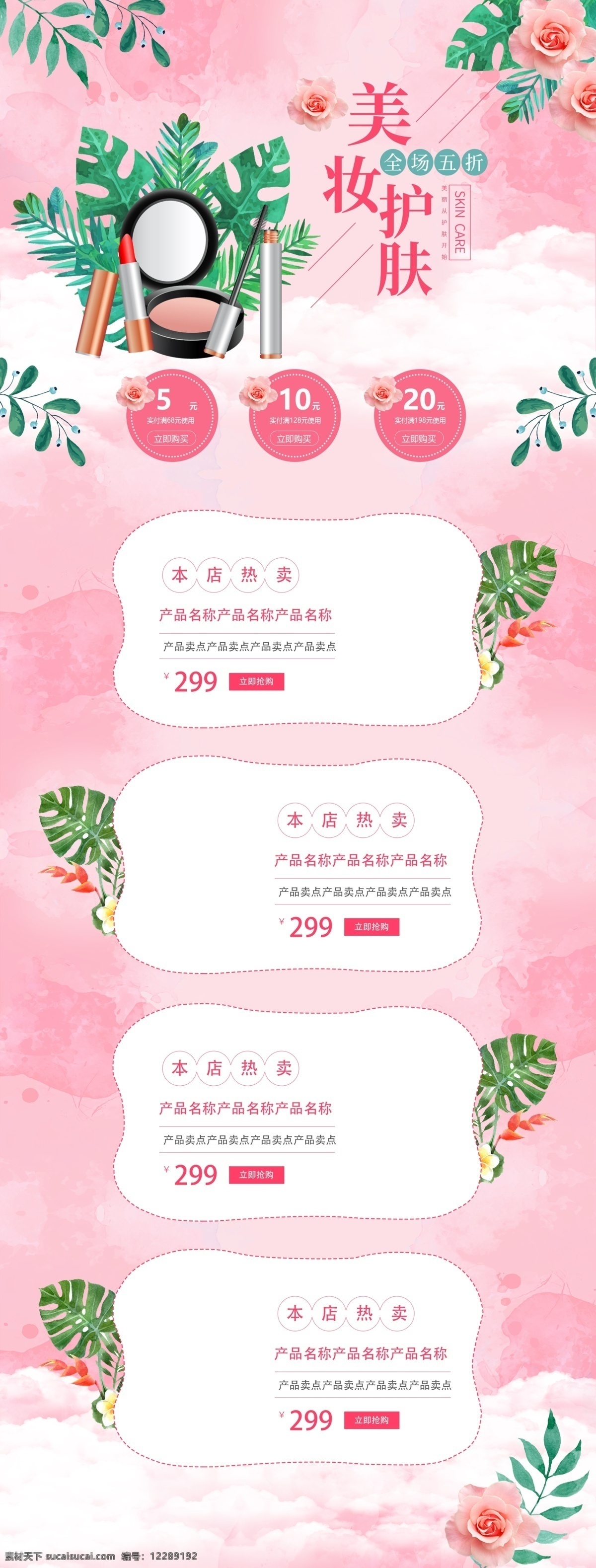 淘宝 粉色 清新 美 妆 护肤 首页 模板 化妆品 电商 美妆护肤 护肤品 女性 美丽