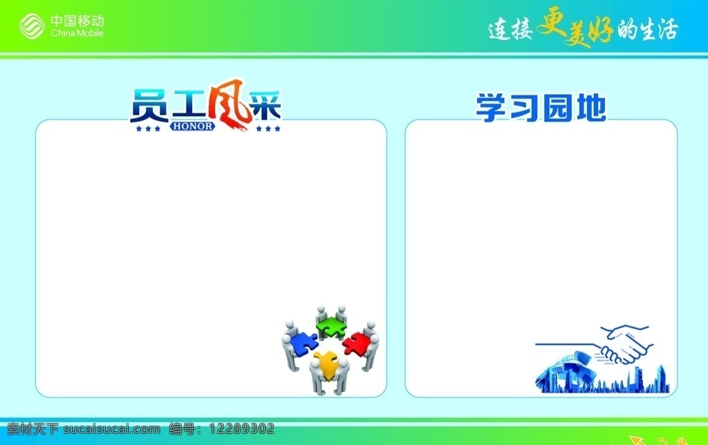 学习园地 员工 风采 展板 员工风采 报栏 中国移动 陕西移动 展板模板