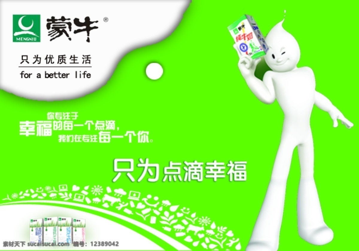 牛奶 广告 白色 蒙牛 psd源文件