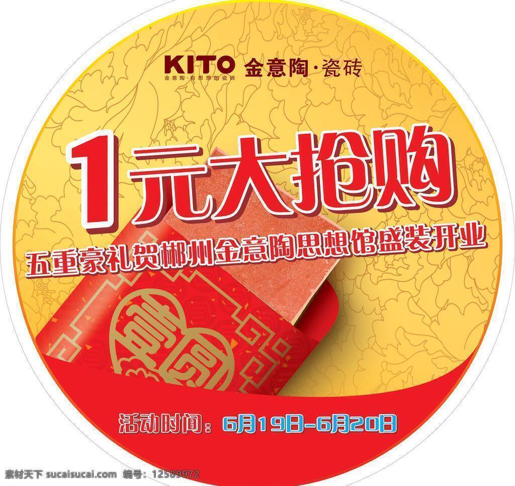 金 意 陶 氛围 贴 1元 标志 底纹 红包 抢购 金意陶 氛围地贴 五重豪礼 矢量 psd源文件 请柬请帖
