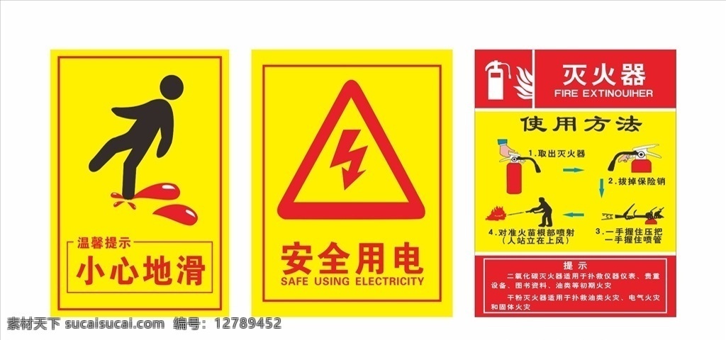 标识牌 灭火器 小心地滑 安全用电 灭火器使用 安全标示 矢量 校园安全标识 工地安全标志 公司安全标志 公园标志 公共标志 公用场所标示 商场消防 消防安全 灭火 灭火器流程 灭火器知识 温馨提示 提示牌 提示标识 闪电 工业标志