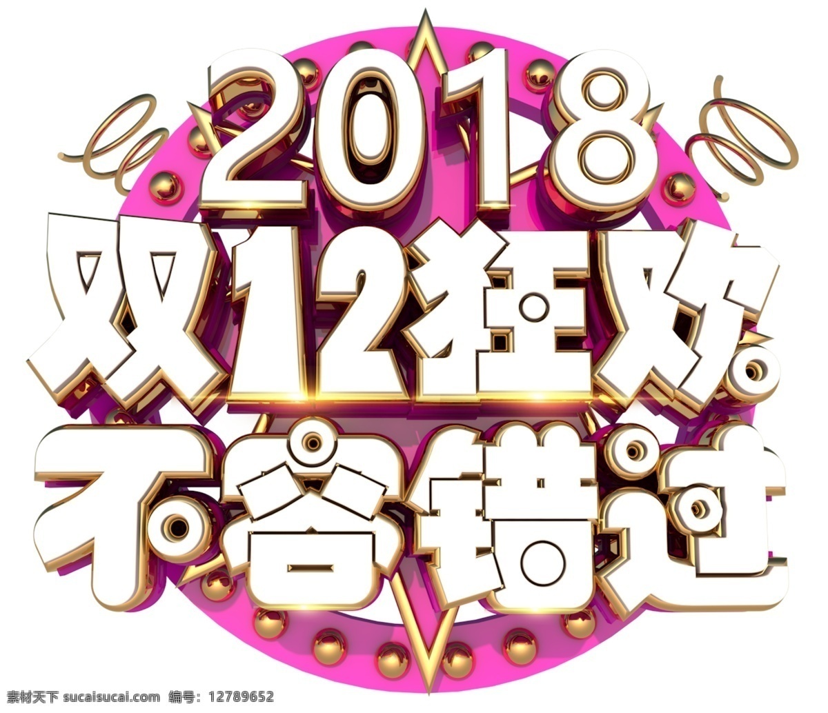 2018 双 狂欢 3d 字体 双12 年终盛典 电商 促销 狂欢盛典