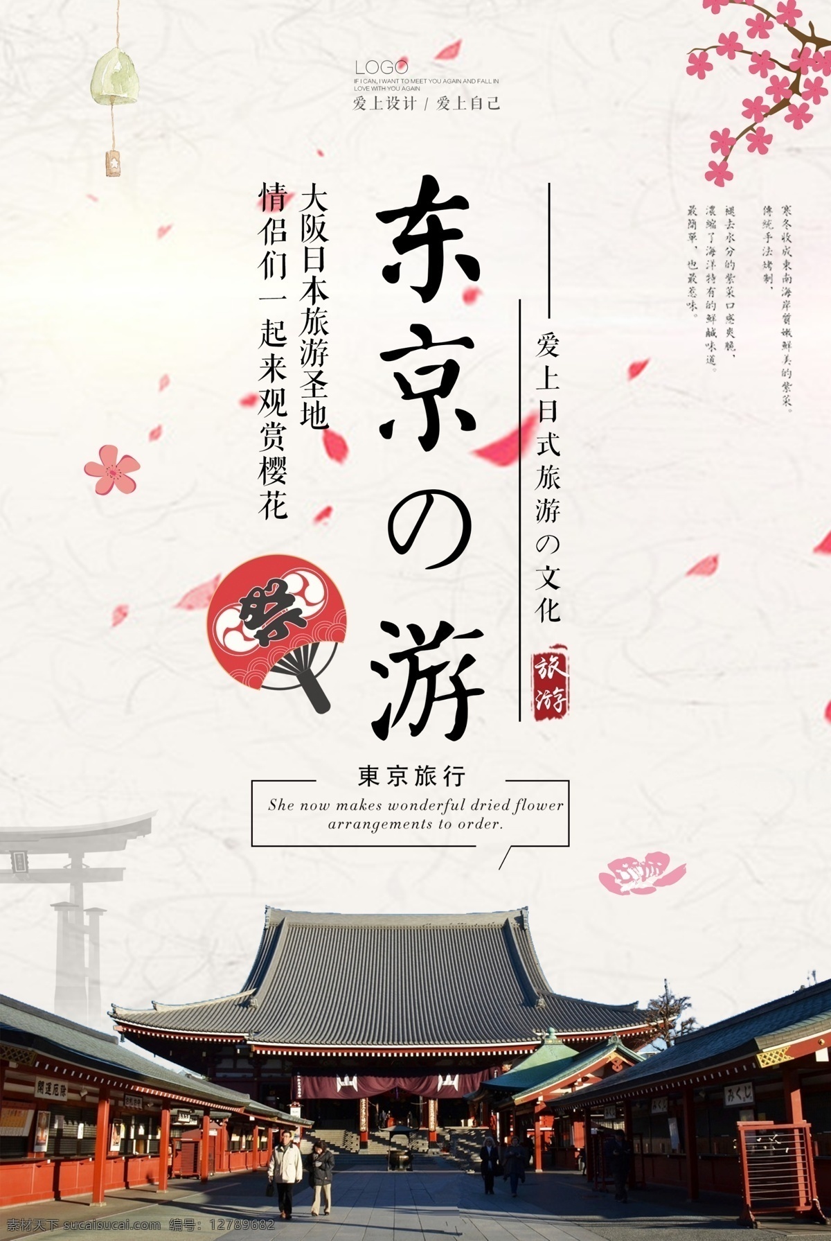 小 清新 日本 东京 旅游 旅游海报 旅行 海报 设计海报 海报旅游 旅行海报 海报旅行 简洁 简洁海报 清新海报 东京旅游 东京海报 日本海报 日本东京 日本旅游