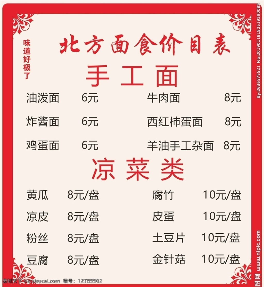美食价目表 手工面 凉菜 面食