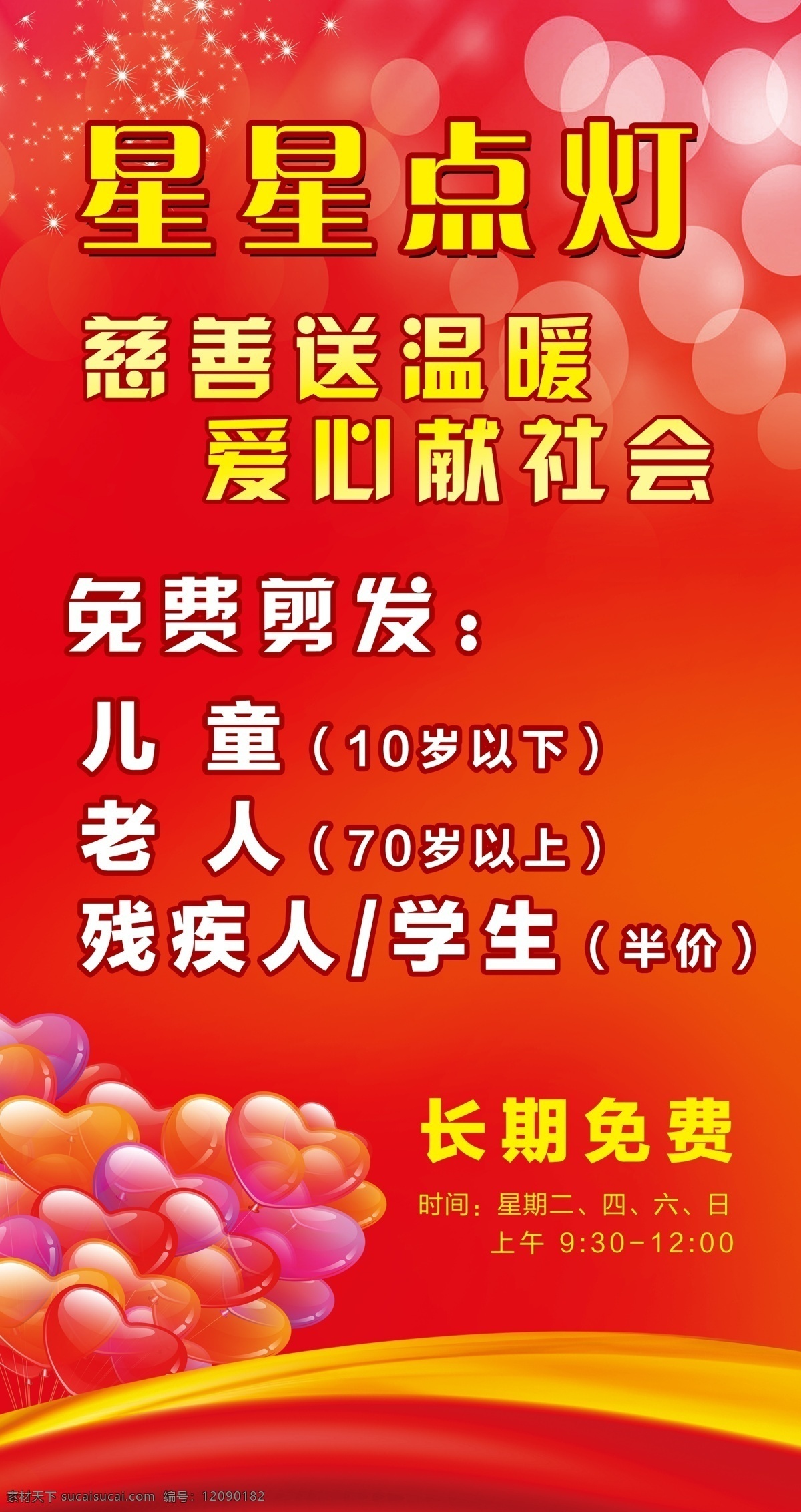 免费剪发 美发海报 爱心 飘带 心 气球 光点 光圈 星星点灯 促销海报 广告设计模板 源文件