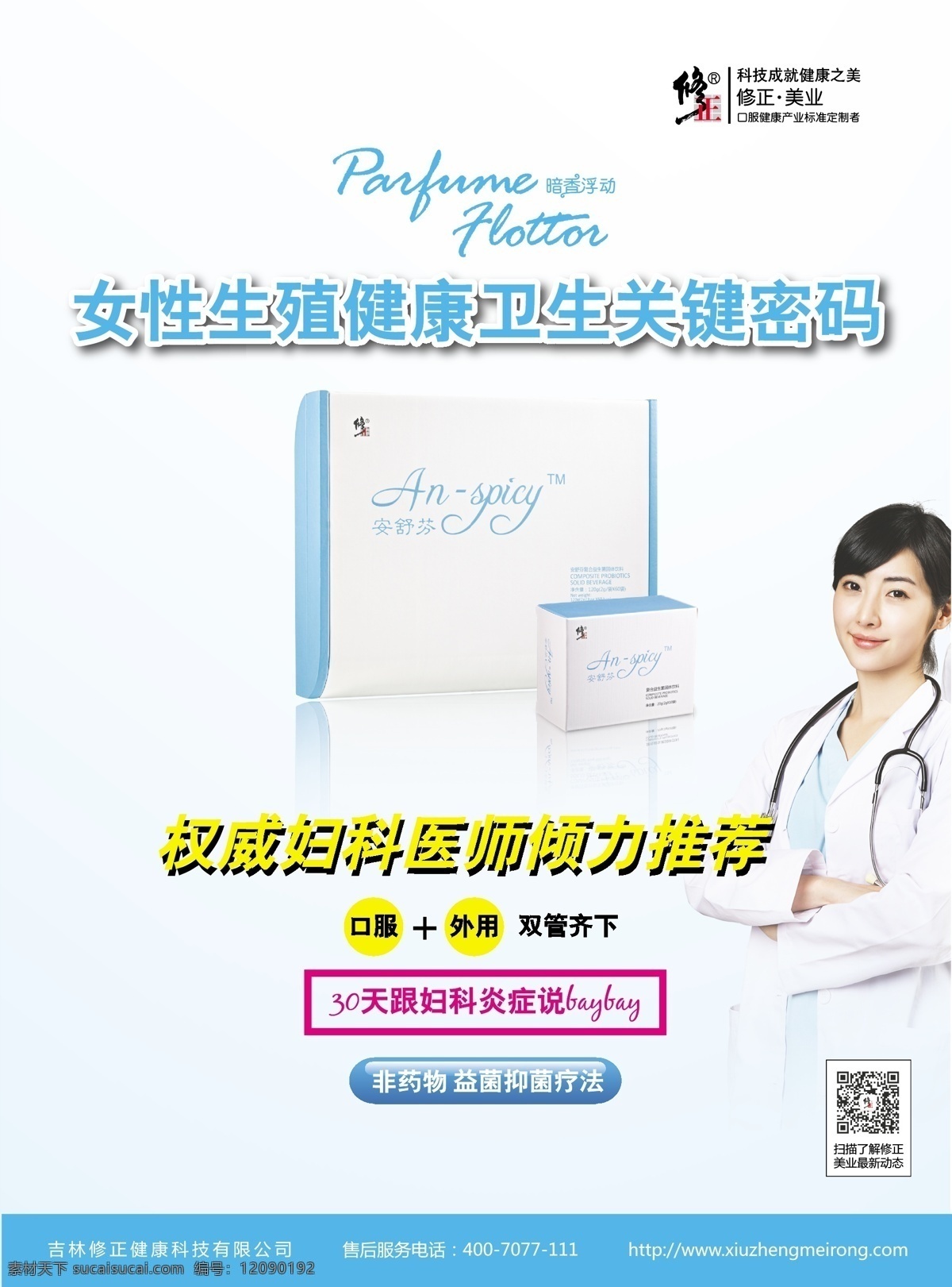 安舒芬海报 安舒芬 海报 修正 药业 美女 矢量