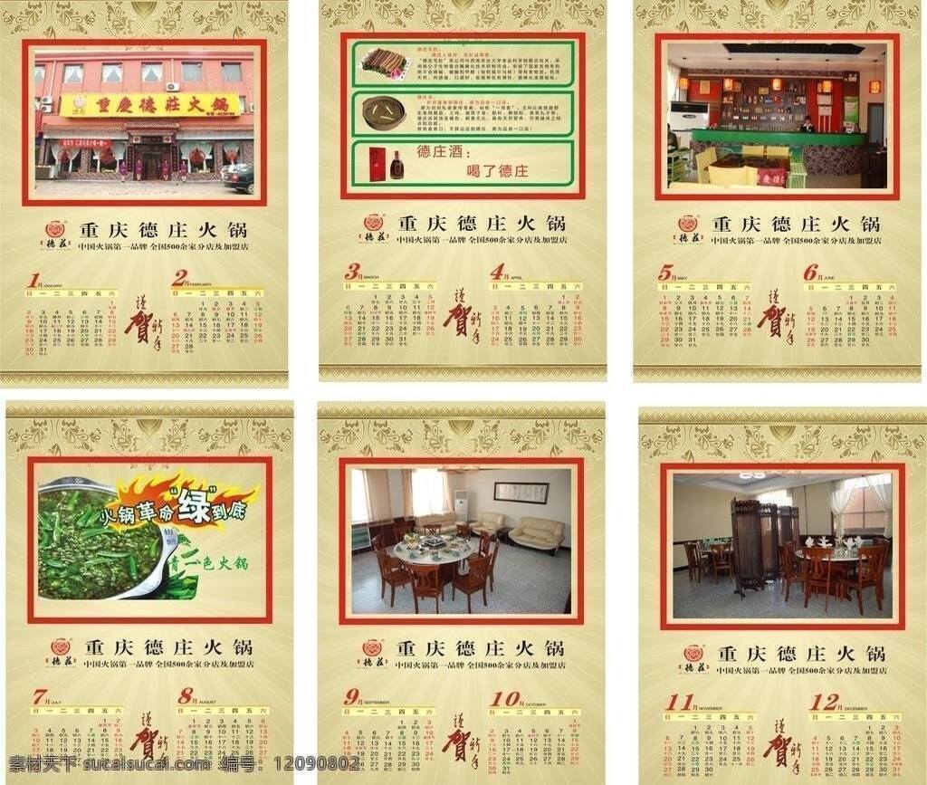 重庆 徳 庄 挂历 春节 花纹 火锅 节日素材 重庆徳庄挂历 2011 年 洪洞分公司 矢量 psd源文件 餐饮素材
