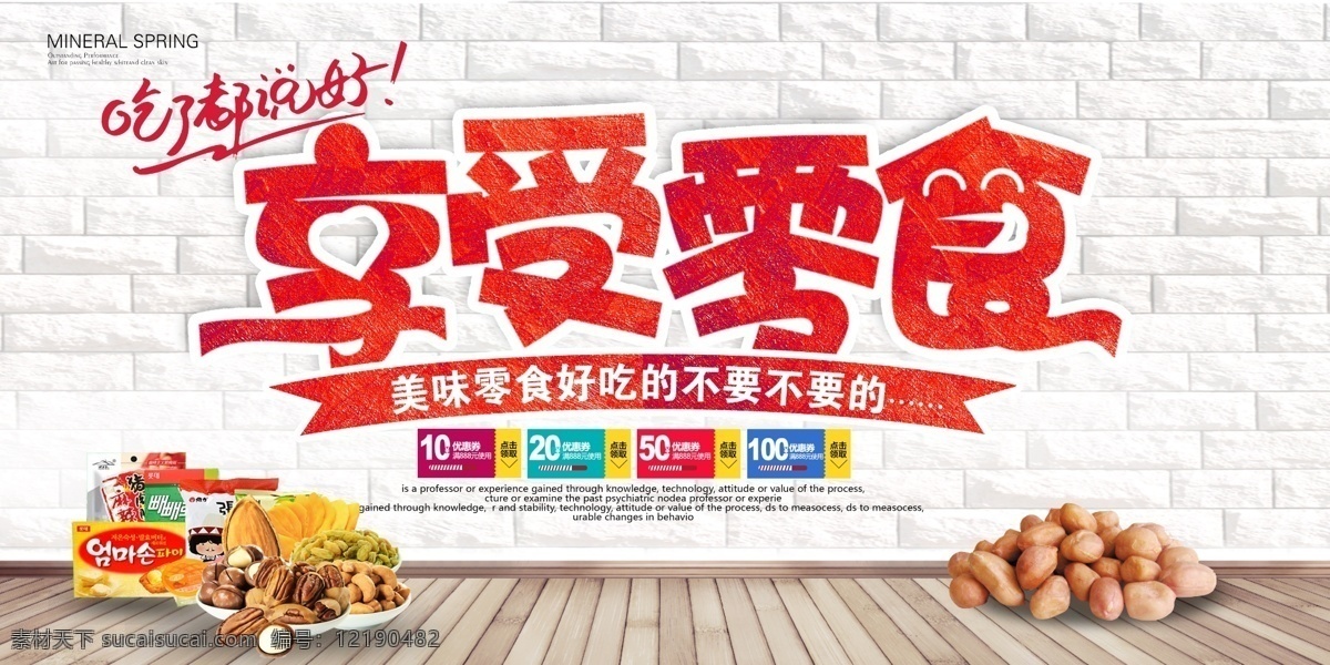 零食店 零食海报 散装食品 休闲食品 休闲食品专区 美食 休闲小吃 小零食 休闲美味 果冻 糖果海报 休闲美食 进口零食 休闲生活 菜馆海报 超市挂画 餐饮海报 餐饮酒店 休闲产品挂画 休闲食品海报 休闲食品设计 零食展架 零食宣传单 零食促销 休闲食品单页 零食店海报 零食产品促销 干货海报