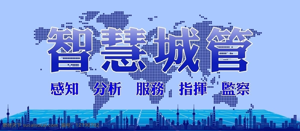智慧城管 感知 分析 服务 指挥 监察