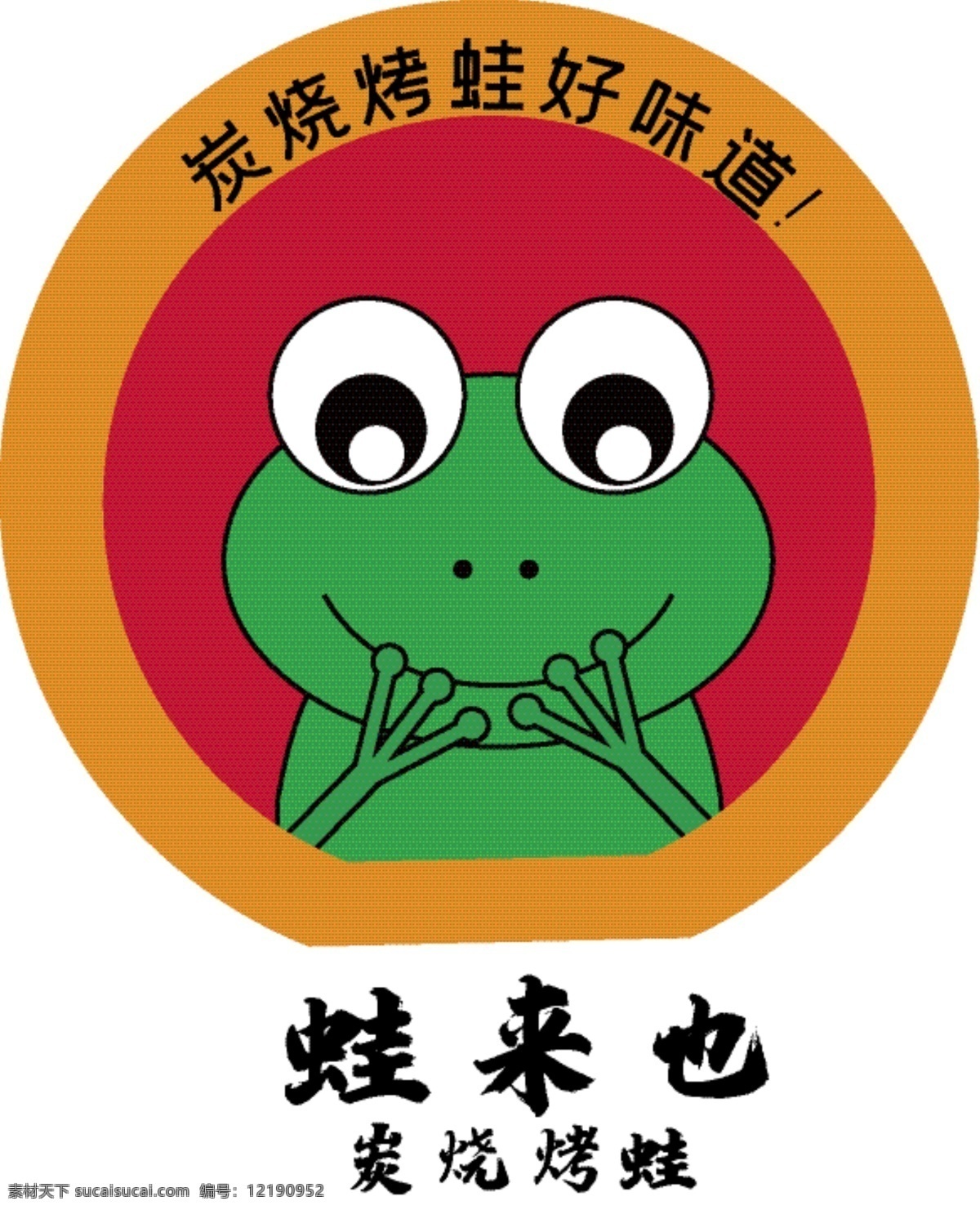 蛙 手绘 logo 炭烧 烤蛙 餐饮 绿色 红 橙