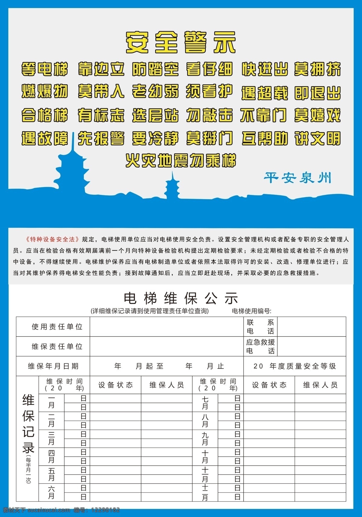 电梯 维 保 公示栏 泉州 平安泉州 维保 公示 电梯安全 电梯公示栏 散图