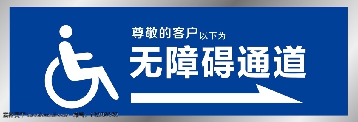 无障碍 通道 指示 指示牌 标识