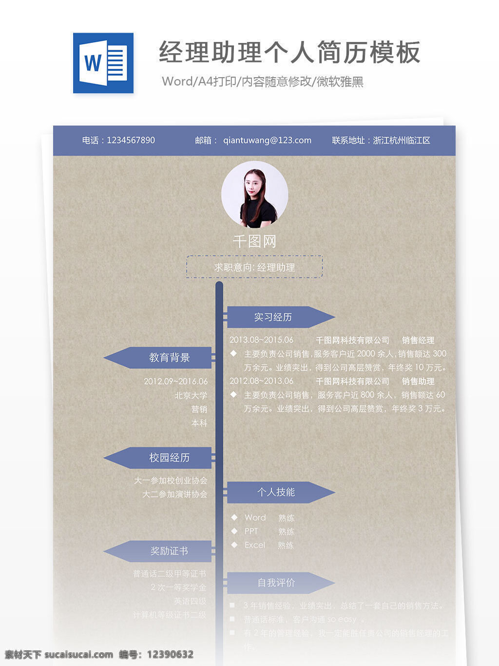 经理助理 个人简历 模板 个人简历模板 灰色 简单 简历 简约 蓝色