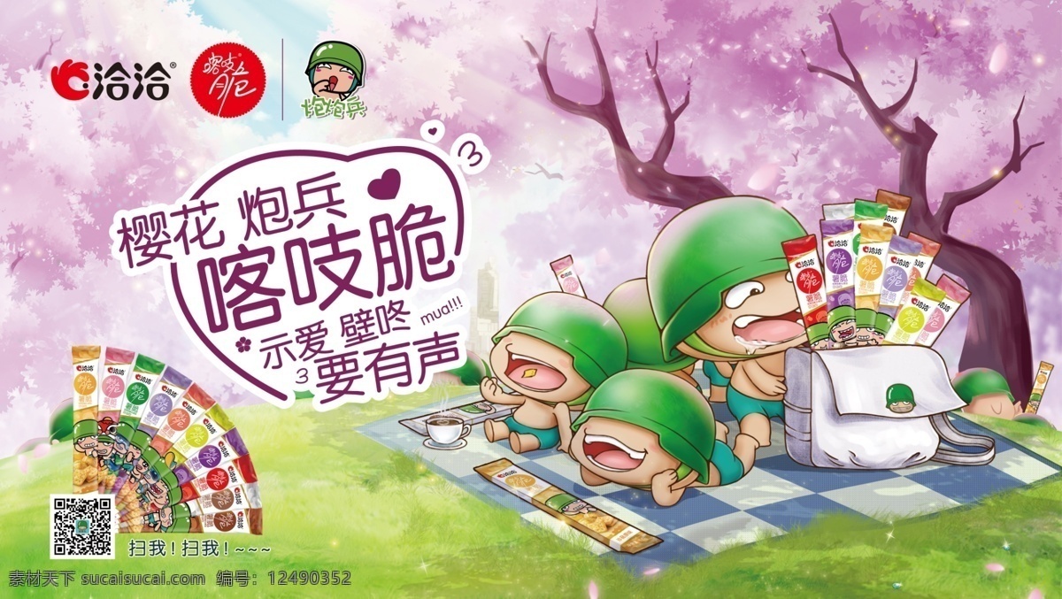 咯吱脆 洽洽 洽洽logo 炮兵 樱花 绿底 绿色