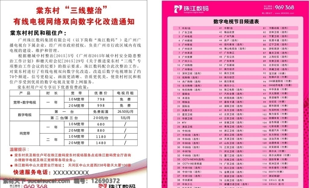 珠江 数码频道 表 珠江数码 数码频道表 宣传单 电视节目 有线电视 双向改造 dm宣传单