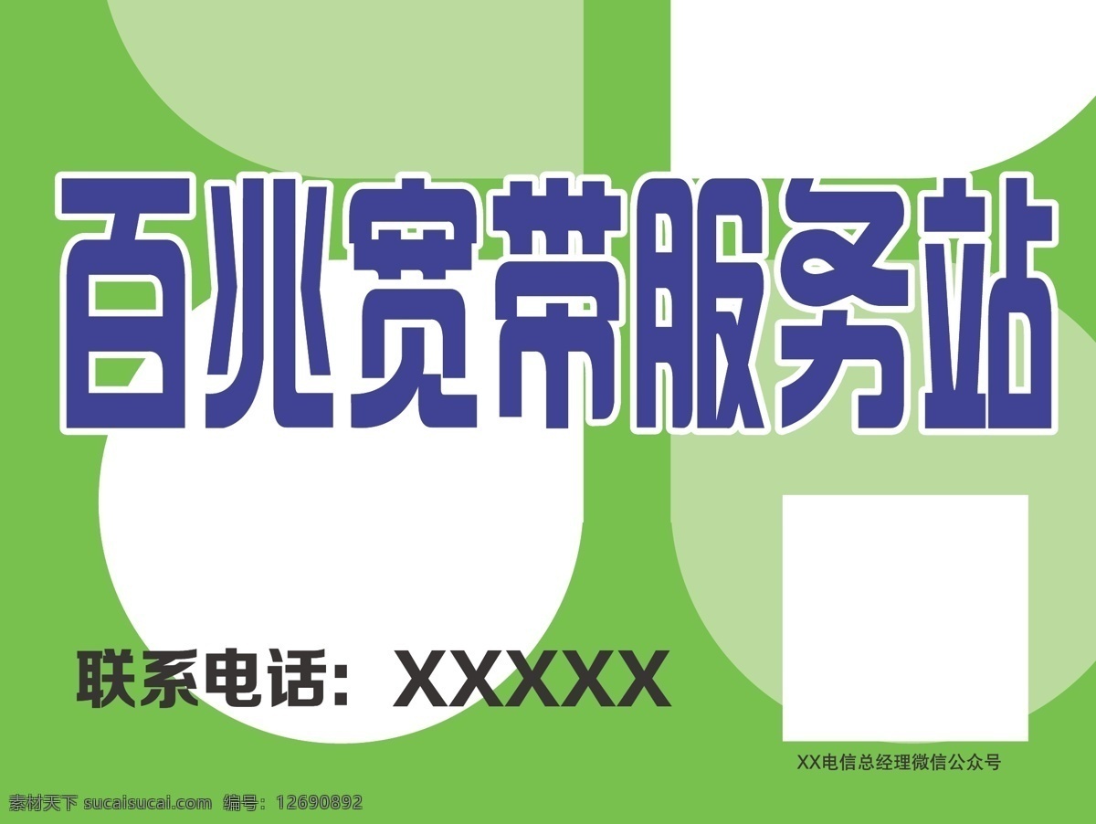 电信 百兆 宽带 服务站 百兆宽带 电信百兆宽带 电信宽带 电信服务站 绿色