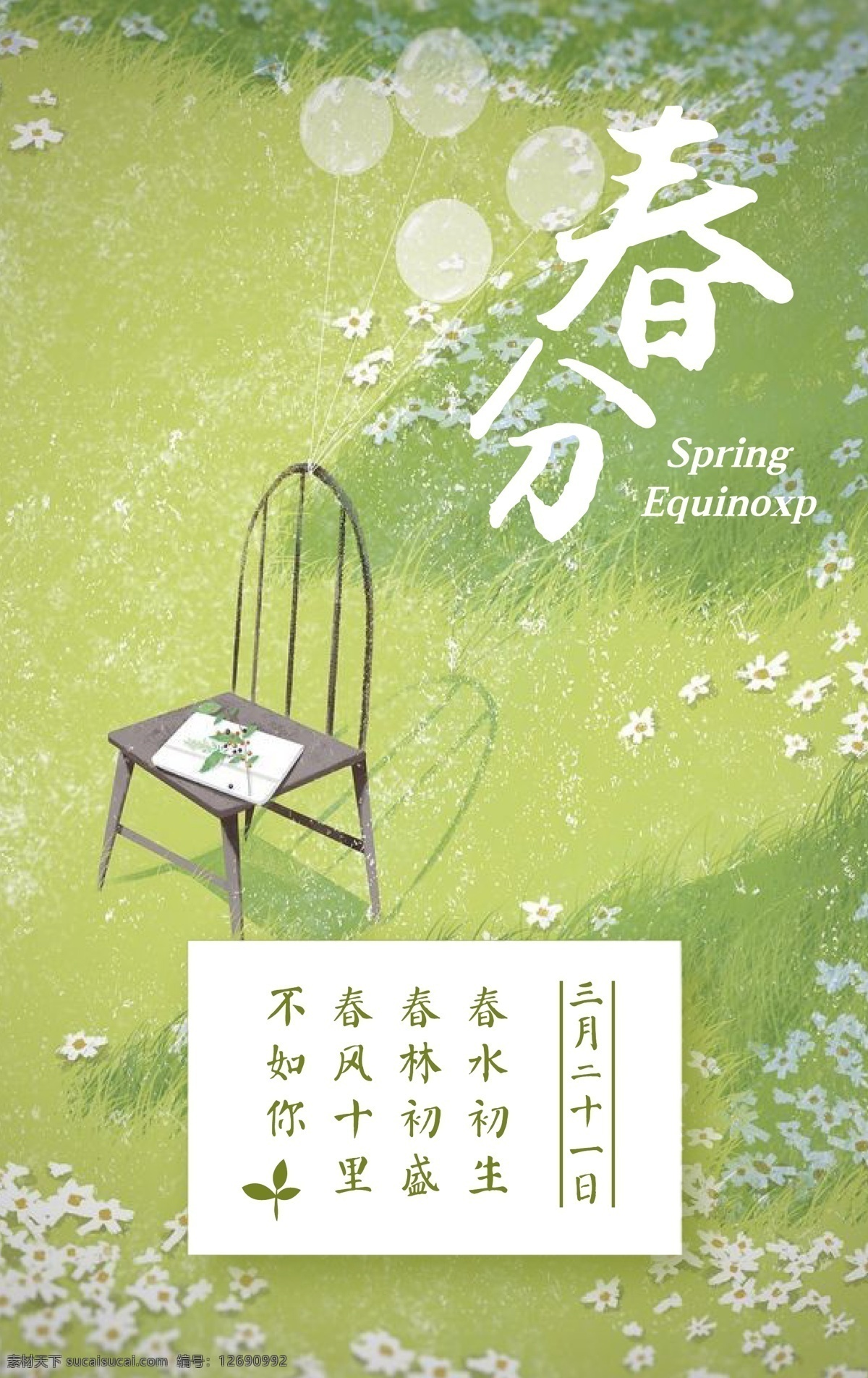二十四节气 之春 分 海报 春分创意海报 春季 春天 春分 节气海报