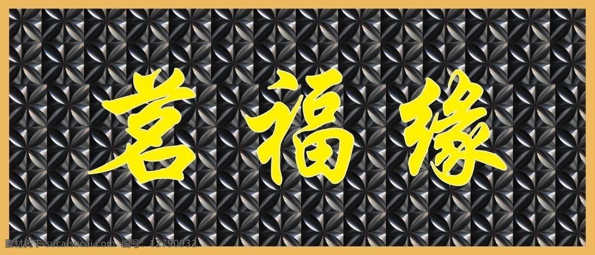 茗福缘 三维扣板 门头 茶庄 黑色 广告牌 室外广告设计