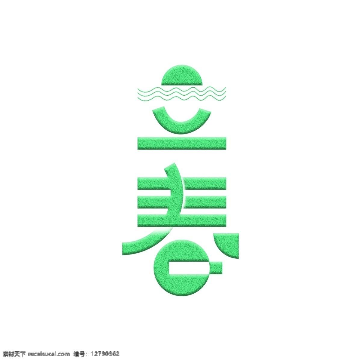 绿色 立春 艺术 字 元素 艺术字 元素设计