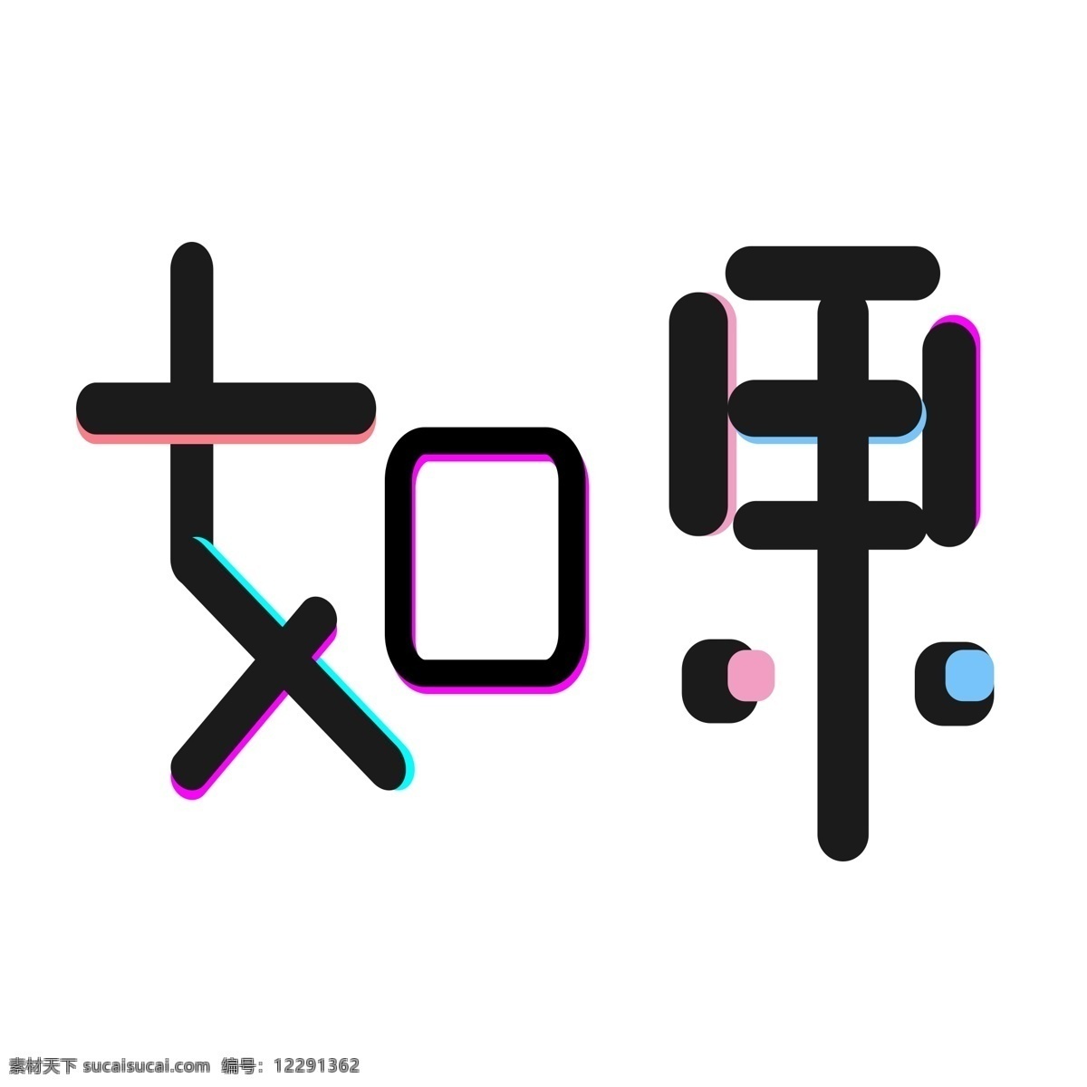 创意 卡通 可爱 艺术 字 如果 甜美 艺术字