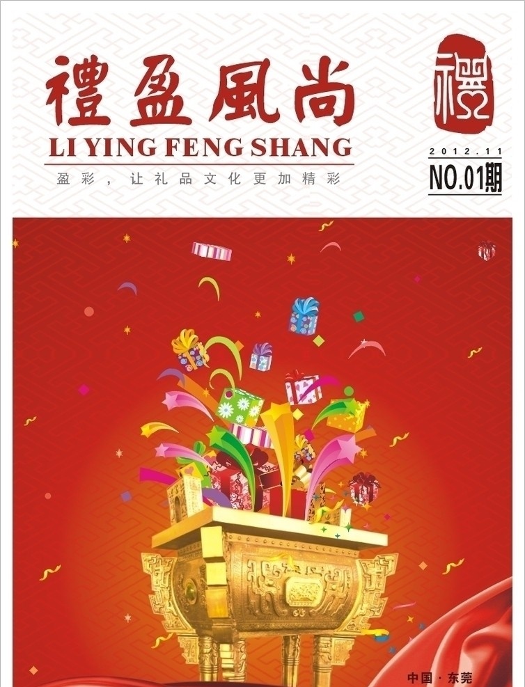 礼品画册封面 礼字标志 礼花 鼎 飘带 礼盒 矢量