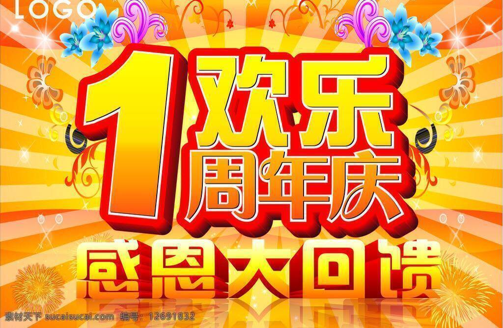 周年庆 吊 旗 1周年 吊旗 感恩大回馈 欢乐 秋天 1周年庆吊旗 矢量 其他海报设计